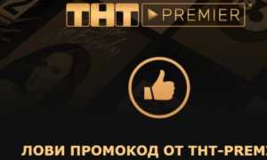 Как использовать промокод от онлайн-кинотеатра Премьер для получения скидок