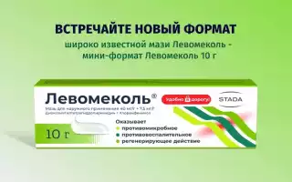 Мазь левомеколь показания к применению при ожогах