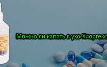 Можно ли при отите капать хлоргексидин