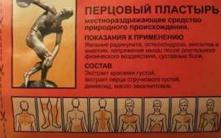 Применение перцового пластыря при лечении радикулита и его эффективность