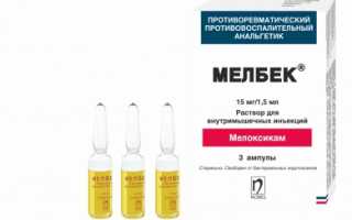Мелбек — НПВС при лечении заболеваний суставов и их профилактике