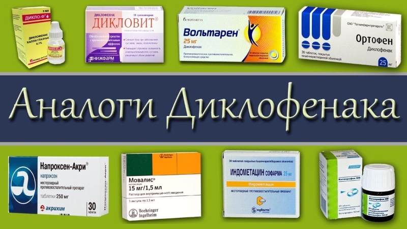Аналоги Диклофенака