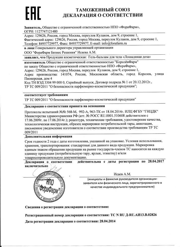 Декларация о соответствии на средство Лошадиная доза