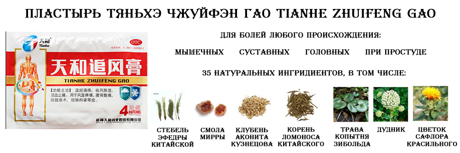 Состав китайского пластыря от радикулита Тяньхэ Чжуйфэн Гао 