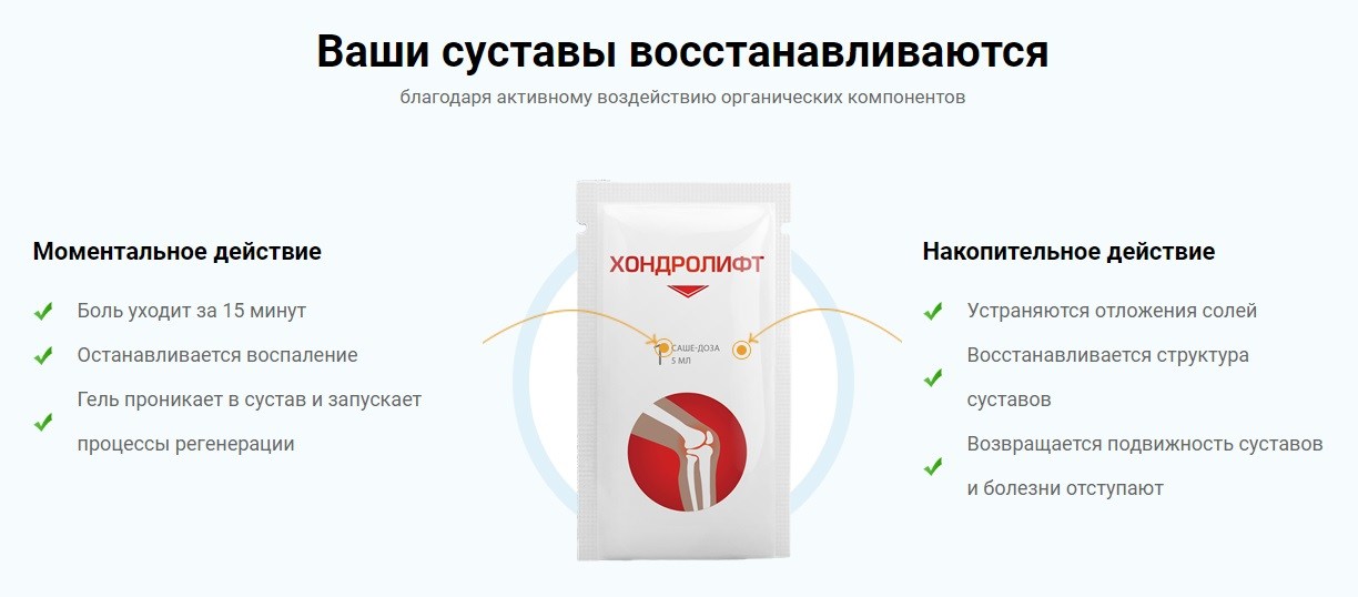 Моментальное и накопительное действие Хондролифта