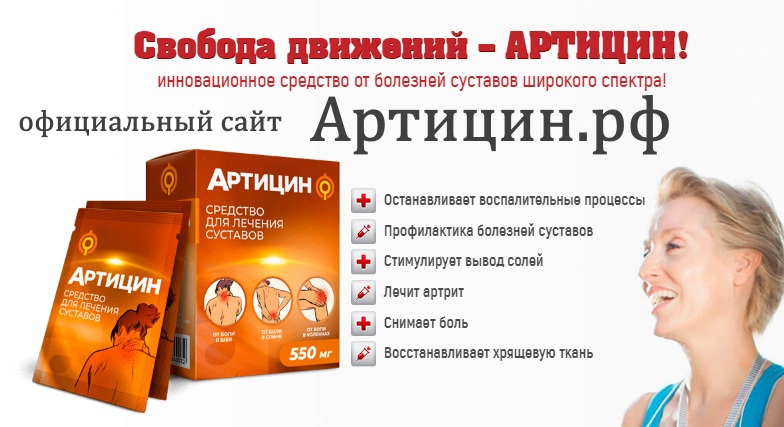 Официальный сайт Артицин