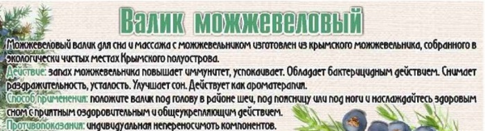Описание валика из можжевельника