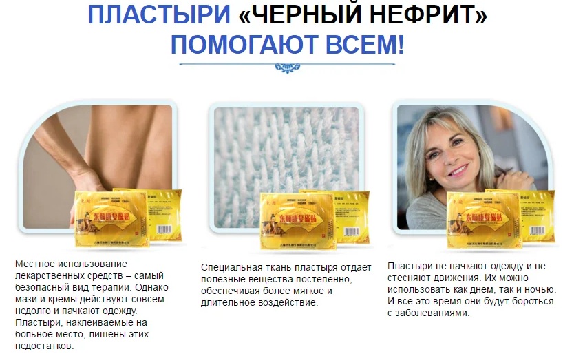 Пластыри Черный Нефрит