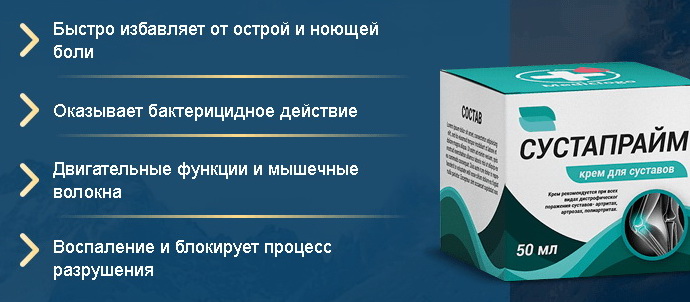 Преимущества Сустапрайма