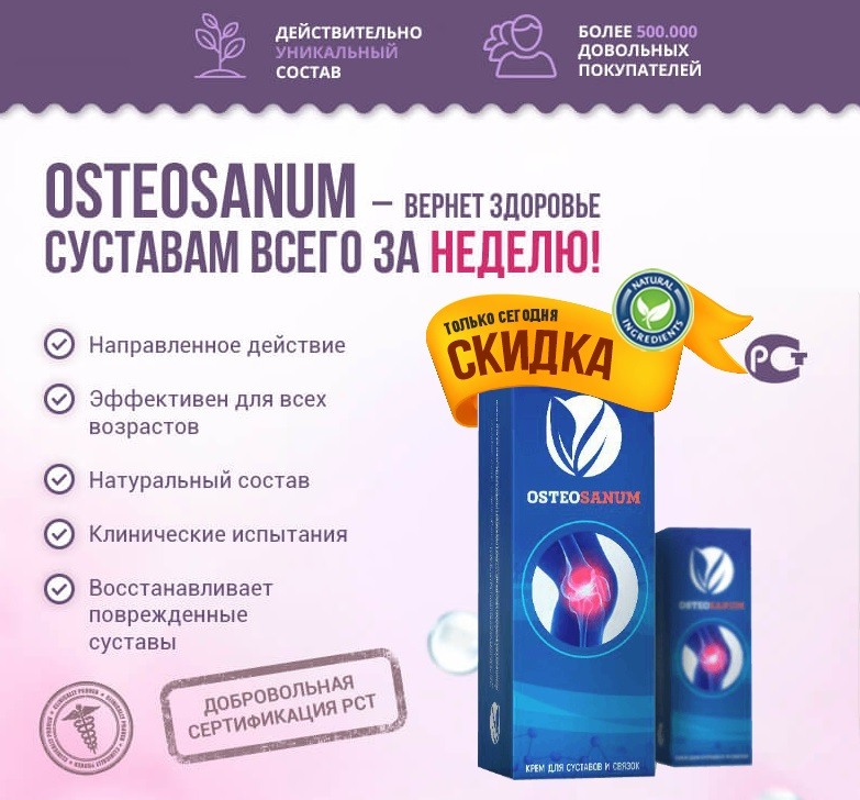 Преимущества Остеосанума