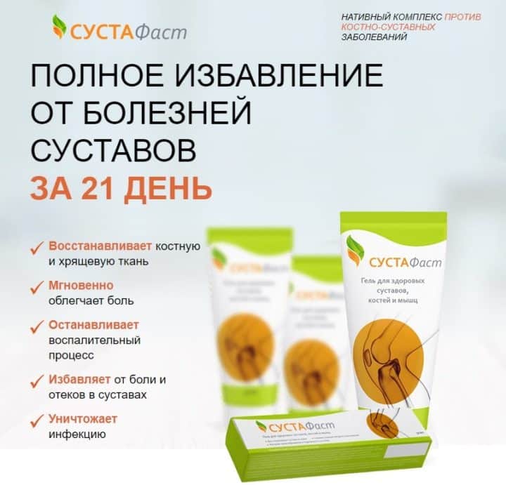 Лечебные свойства Сустафаста