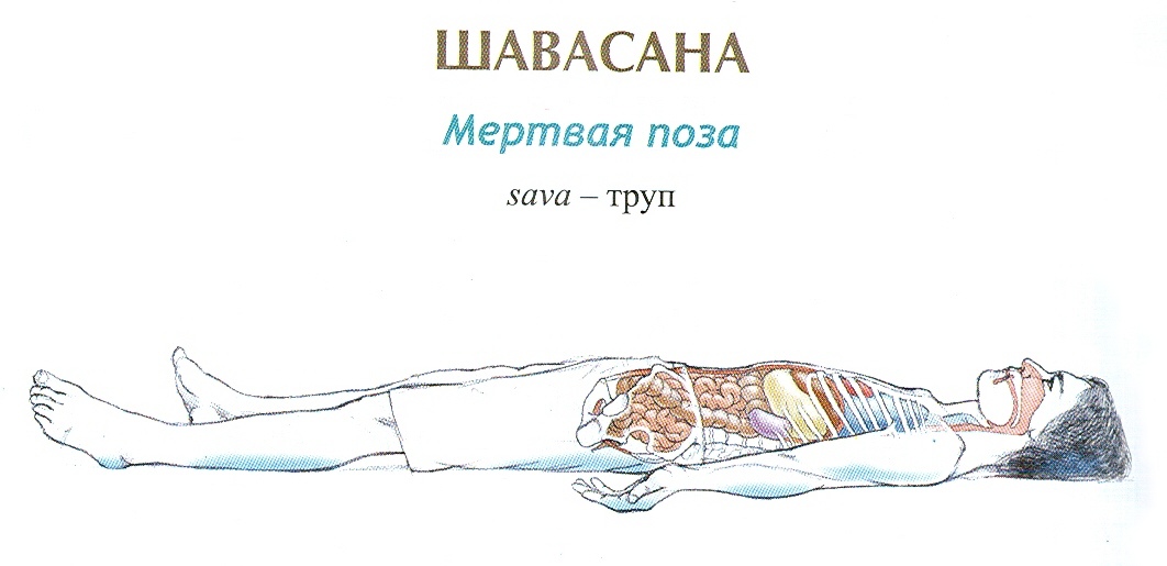 Шавасана