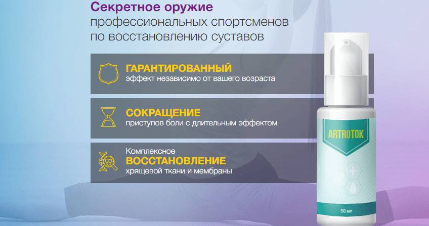 Свойства Артротока