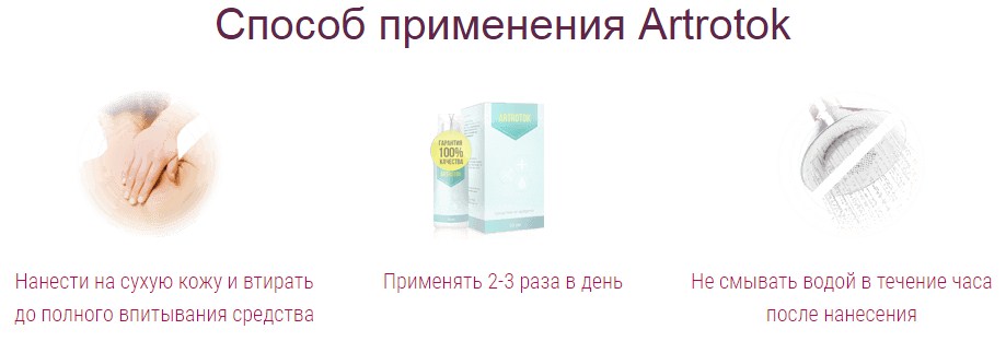Инструкция по применению Артротока