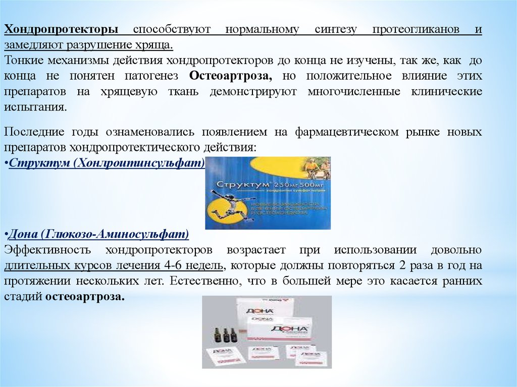 Действие хондропротекторов при остеоартрозе