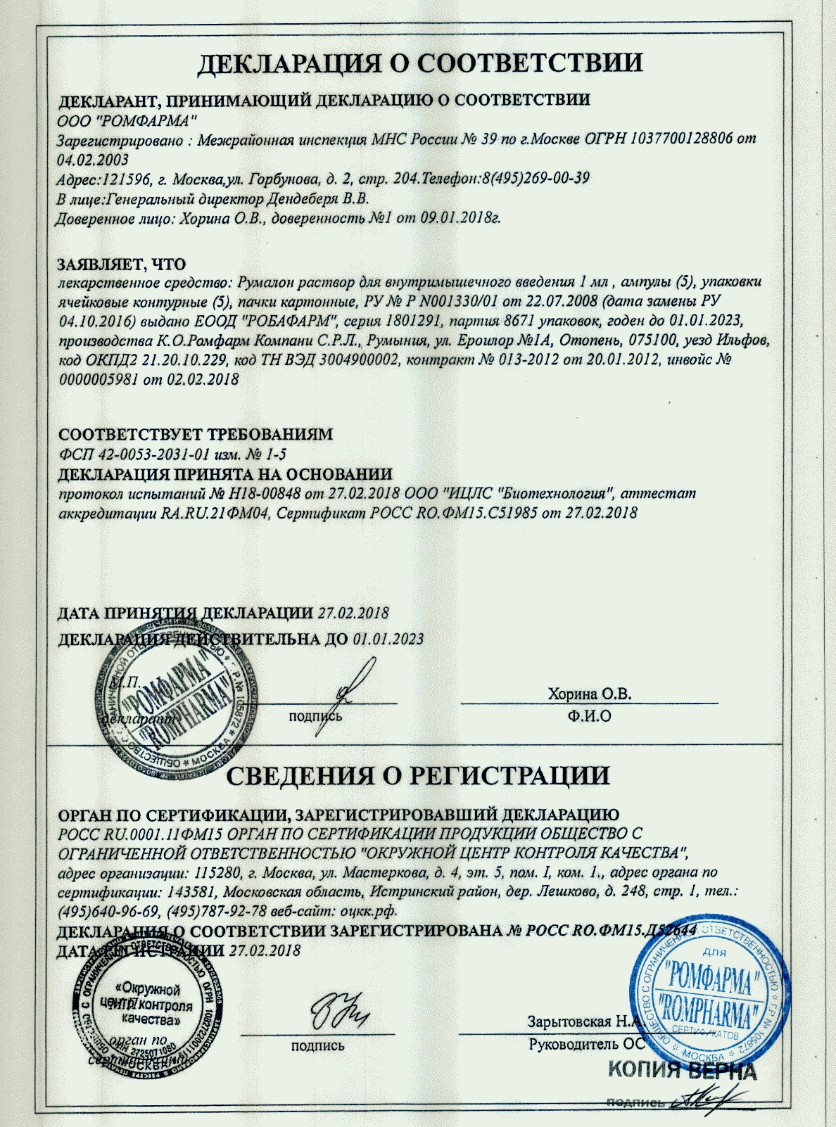 Декларация о соответствии Румалона