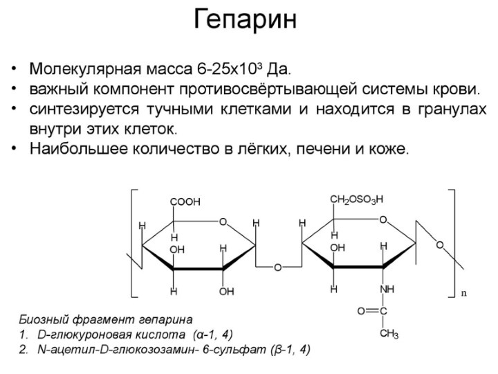 Состав гепарина