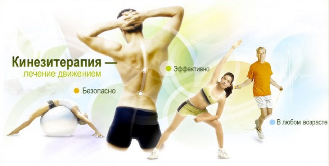 Кинезитерапия