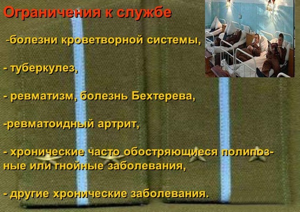 Ограничения к службе в армии