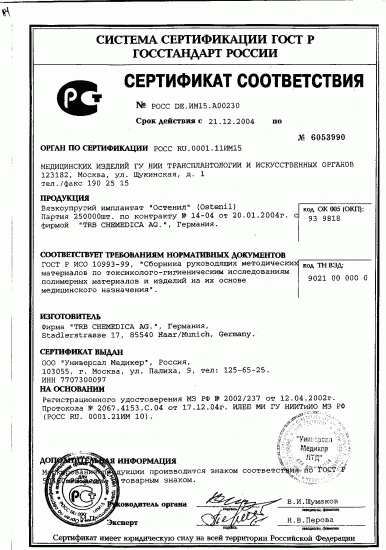 Сертификат соответствия на Остенил