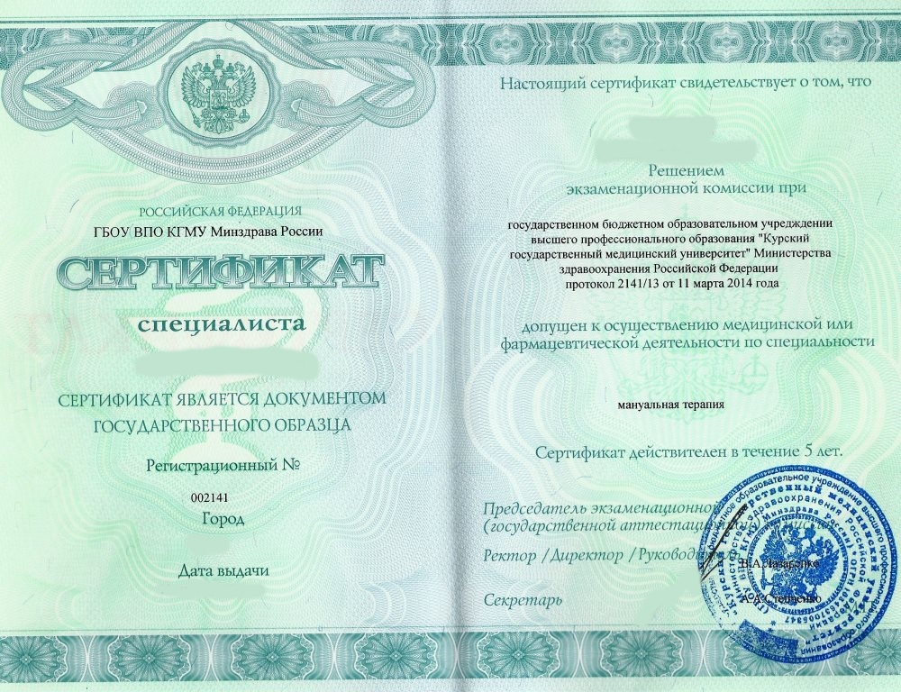 Сертификат мануального терапевта