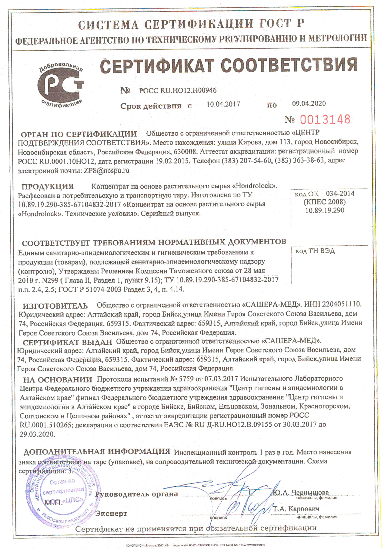 Сертификат соответствия на Хондролок