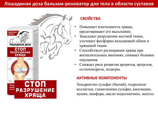 Свойства бальзама Лошадиная доза для суставов