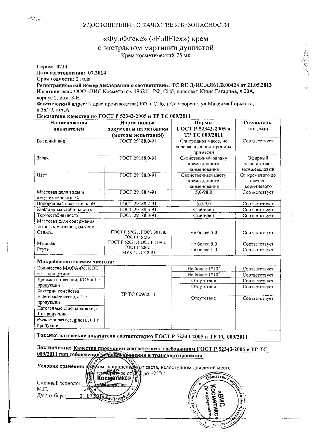 Удостоверение о качестве и безопасности Фулфлекс