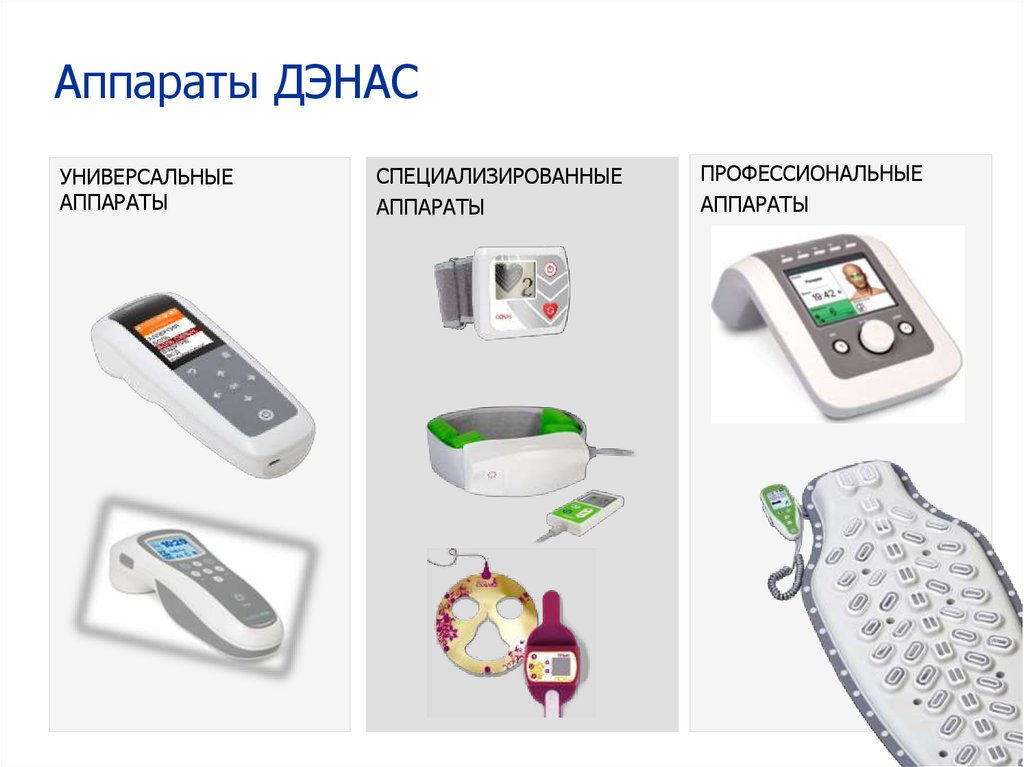 Аппараты ДЭНАС